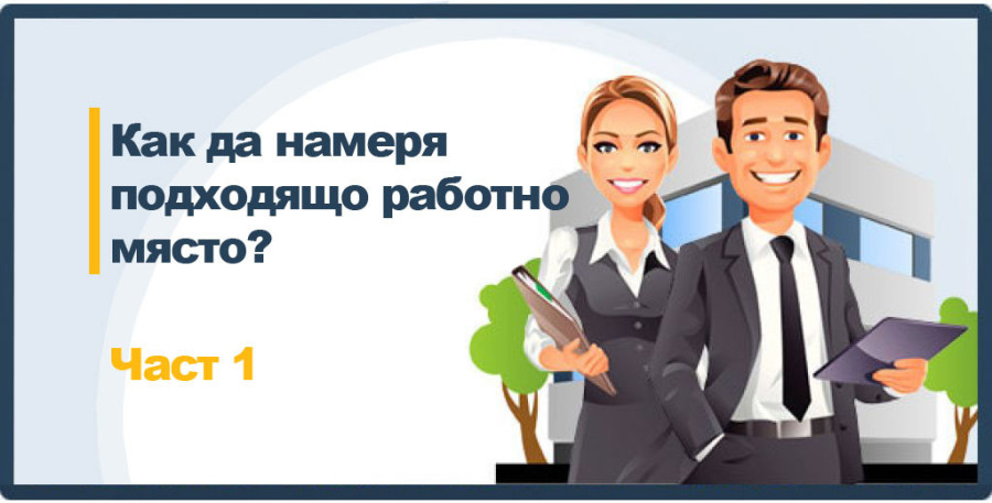 КАК ДА НАМЕРИТЕ ПОДХОДЯЩАТА РАБОТА ЗА ВАС. Част 1.